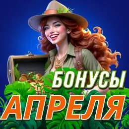 Бонусы апреля