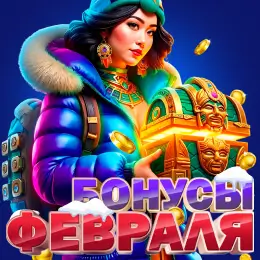 Бонусы февраля