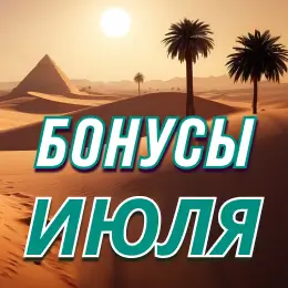 Бонусы июля