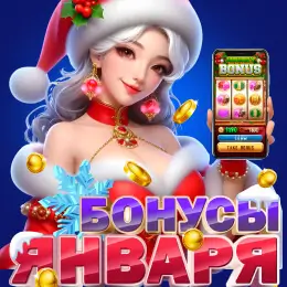 Бонусы января