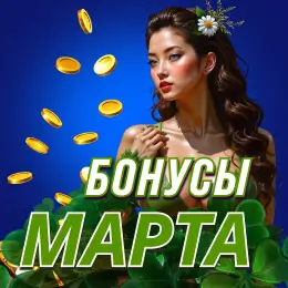 Бонусы марта