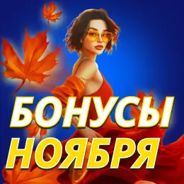 Бонусы ноября