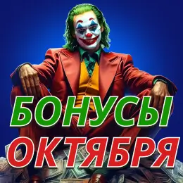 Бонусы октября