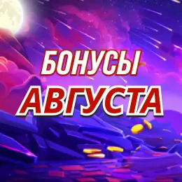 Бонусы августа
