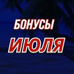 Бонусы июля