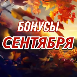 Бонусы сентября